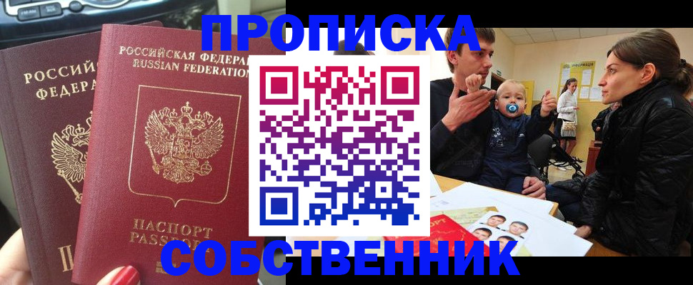 прописка в квартире в Курске